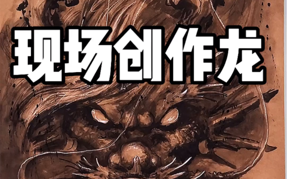 傅海林现场创作龙