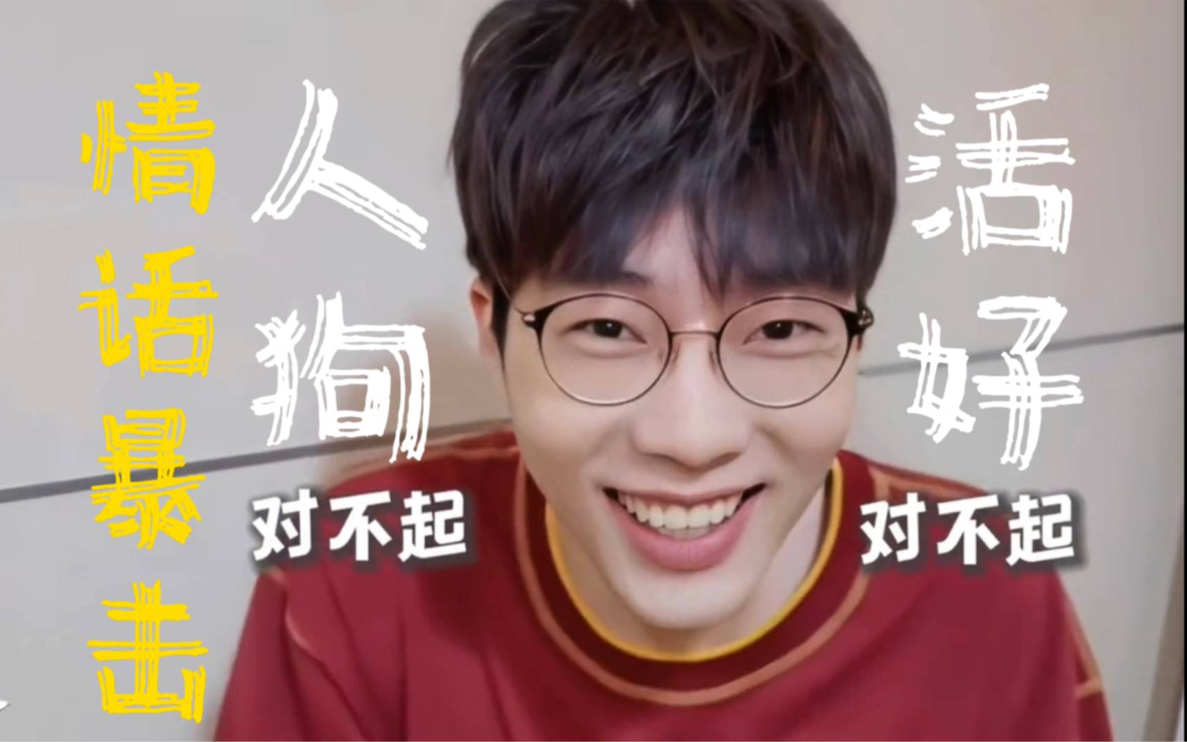 【歪怂】人虽狗但活好,情话暴击 | 必磕系列