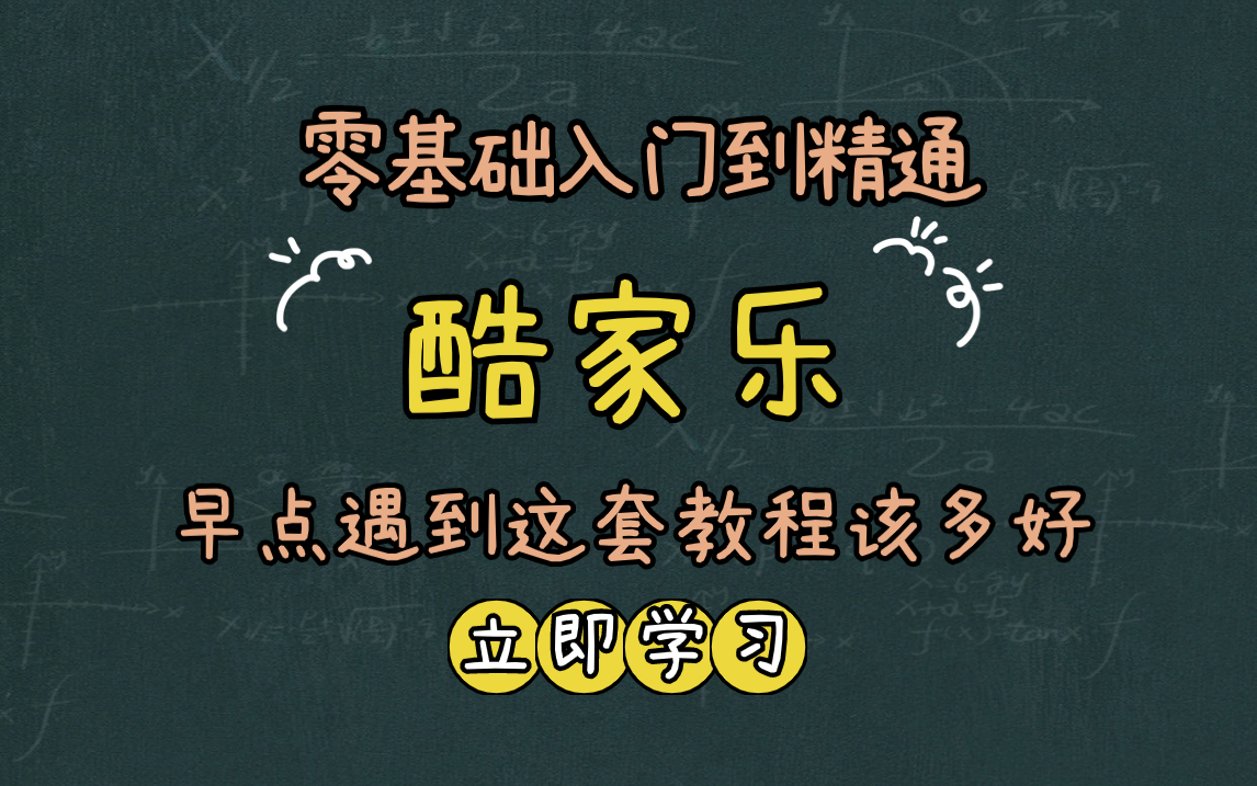 室内设计酷家乐入门到精通教程,从软件安装开始!室内家居装修入门者的福音!哔哩哔哩bilibili