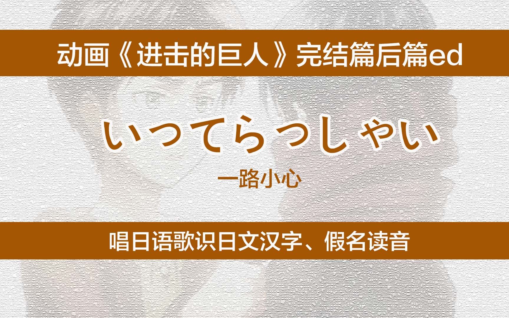 唱日语歌识日文汉字、假名读音:动画《进击的巨人》最终篇下篇ed:《一路小心》哔哩哔哩bilibili