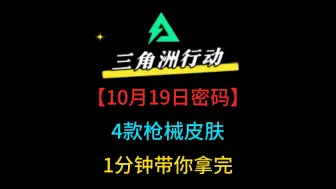 Скачать видео: 三角洲行动所有地图10月19日密码，4款枪械皮肤，1分钟带你拿完#三角洲行动#三角洲行动正式上线 #三角洲行动新手教学#当公安大学遇见三角洲行动#游戏推荐