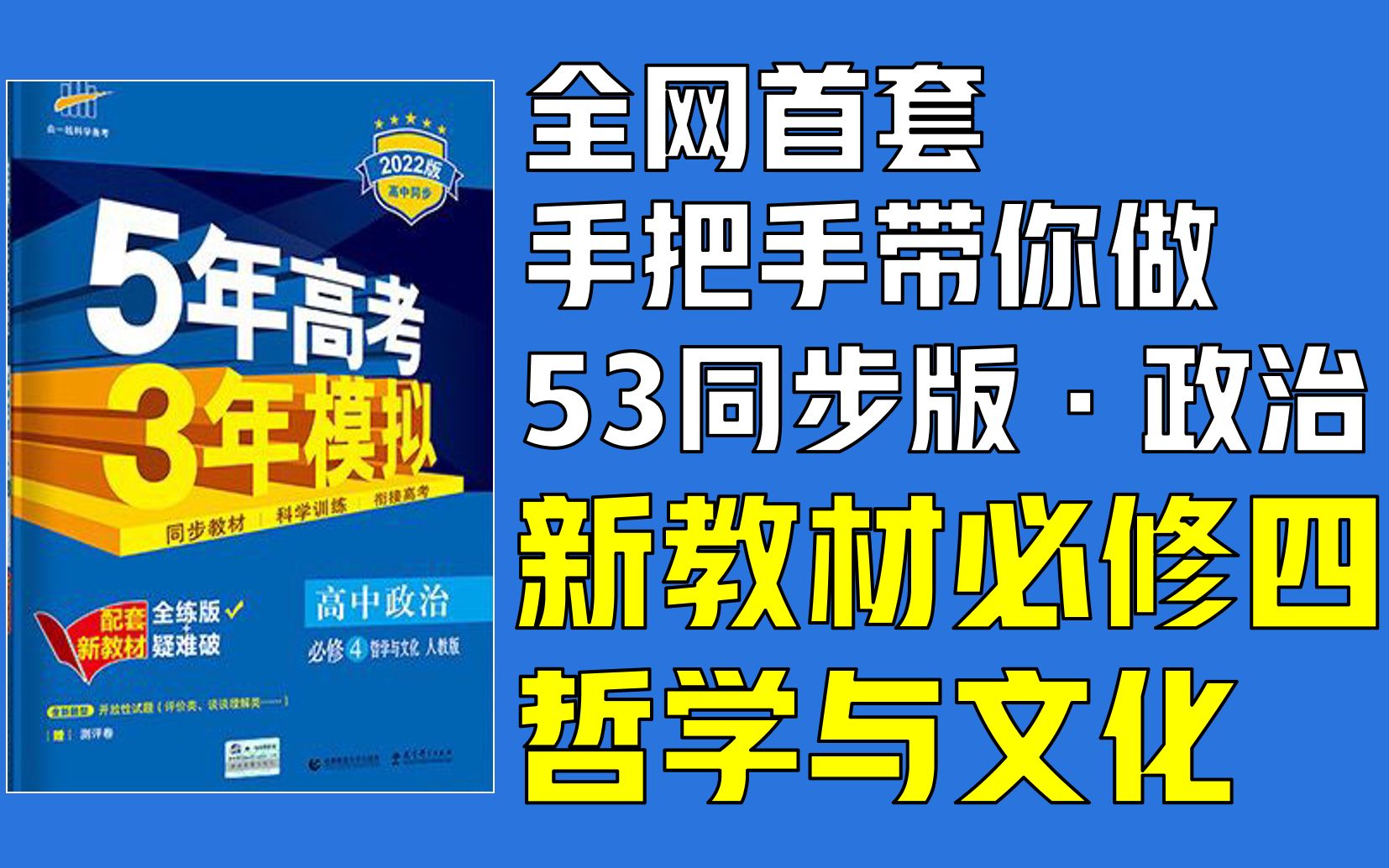 [图]【逐题讲解】手把手带你做5年高考3年模拟 高中同步版 统编版高考政治（新教材） 必修四 哲学与文化（53五三同步版）