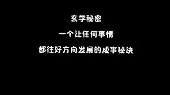 Download Video: 玄学秘密：一个让任何事情都往好方向发展的成事秘诀。