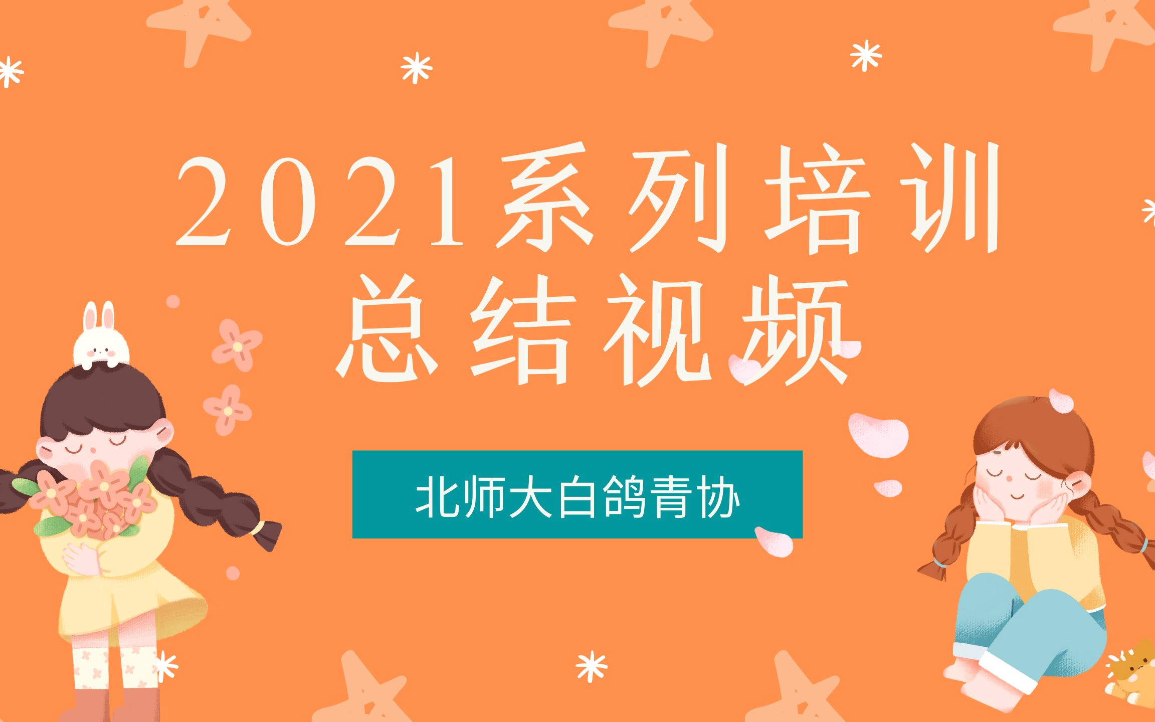 2021系列培训总结视频 | 北师大白鸽青协培训服务部哔哩哔哩bilibili