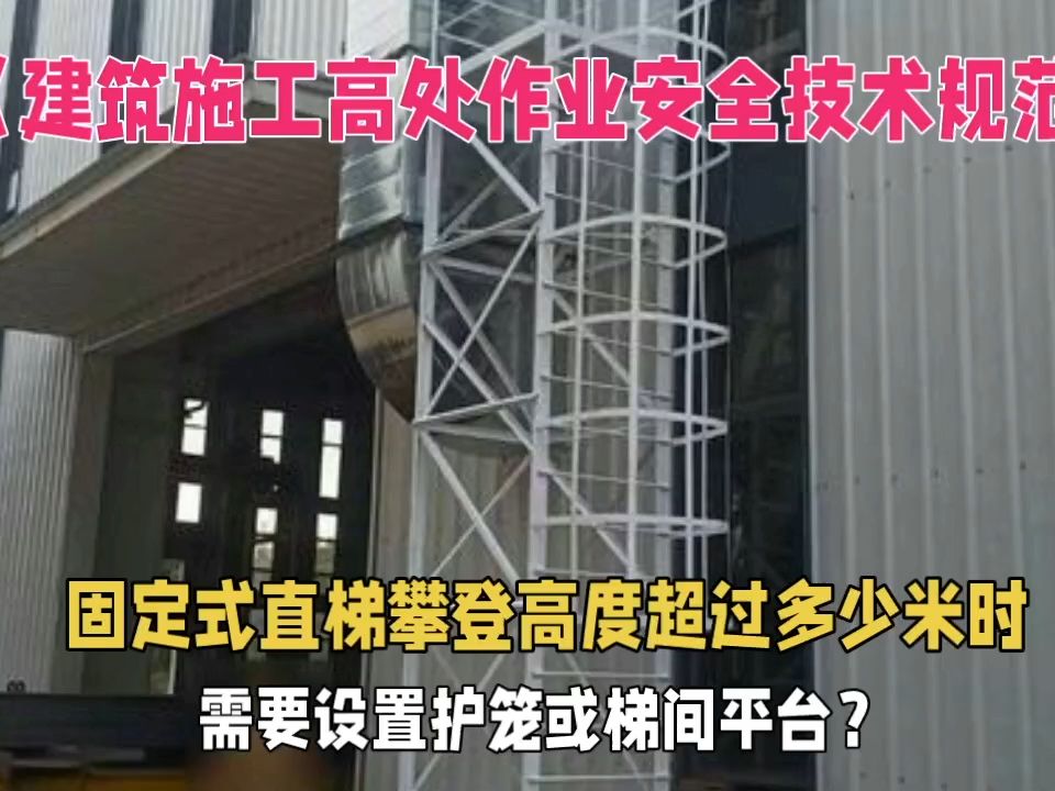 固定式直梯攀登高度超过多少米时,需要设置护笼或梯间平台?哔哩哔哩bilibili