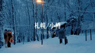 Download Video: First love 初恋/旅拍/ 札幌、小樽（Fuji Xh2）