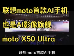 Download Video: 联想moto首款AI手机，也是AI影像旗舰moto X50 Ultra