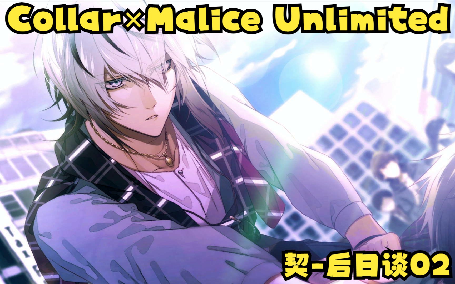 【乙游实况】collar×malice unlimited 项圈×恶意fd p10(冈崎契