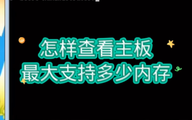 怎样查看主板最大支持多少内存? #电脑 #电脑小技巧 #电脑知识 #电子爱好者 #玩转数码哔哩哔哩bilibili