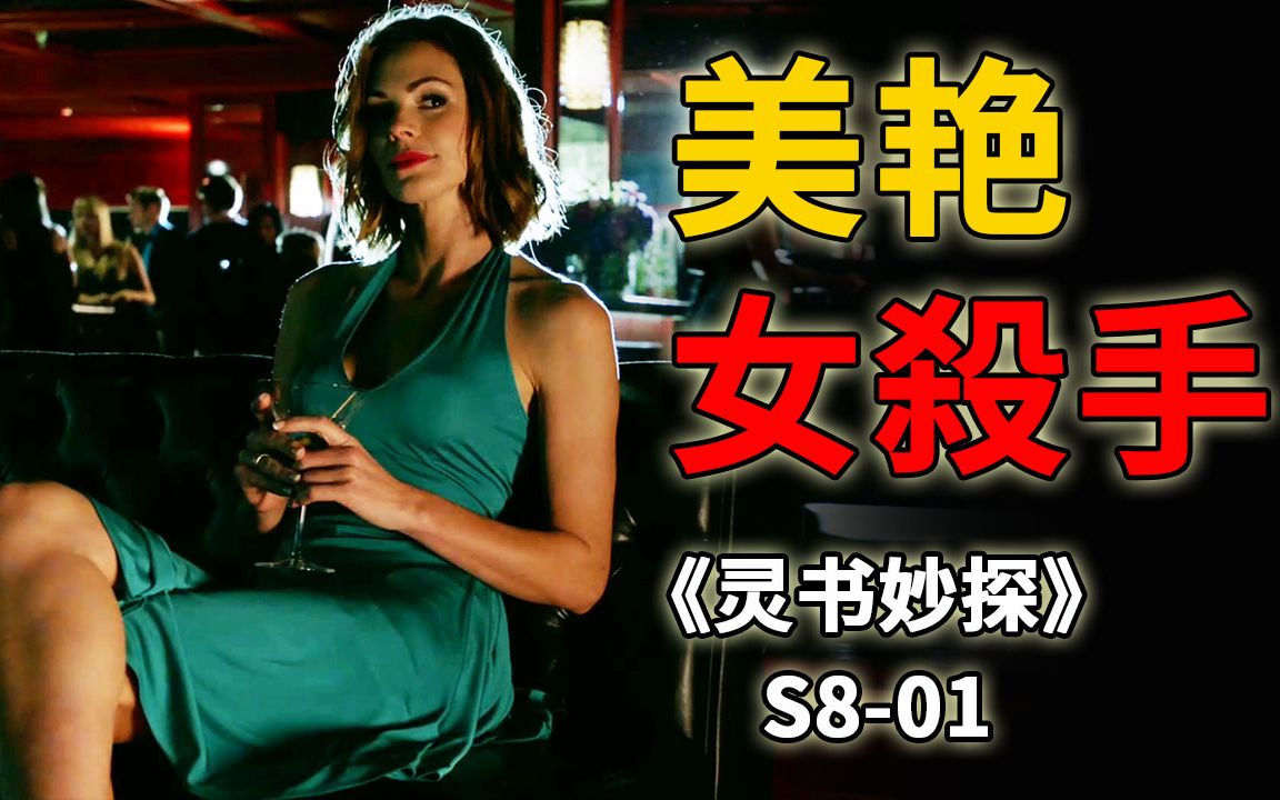 令人惊艳的美女杀手,一场艳遇竟变成夺命杀劫《灵书妙探》S81哔哩哔哩bilibili