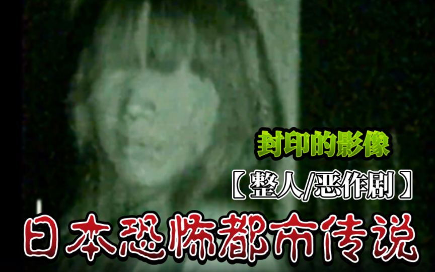 初版-封印的影像【整人/恶作剧】日本恐怖都市传说
