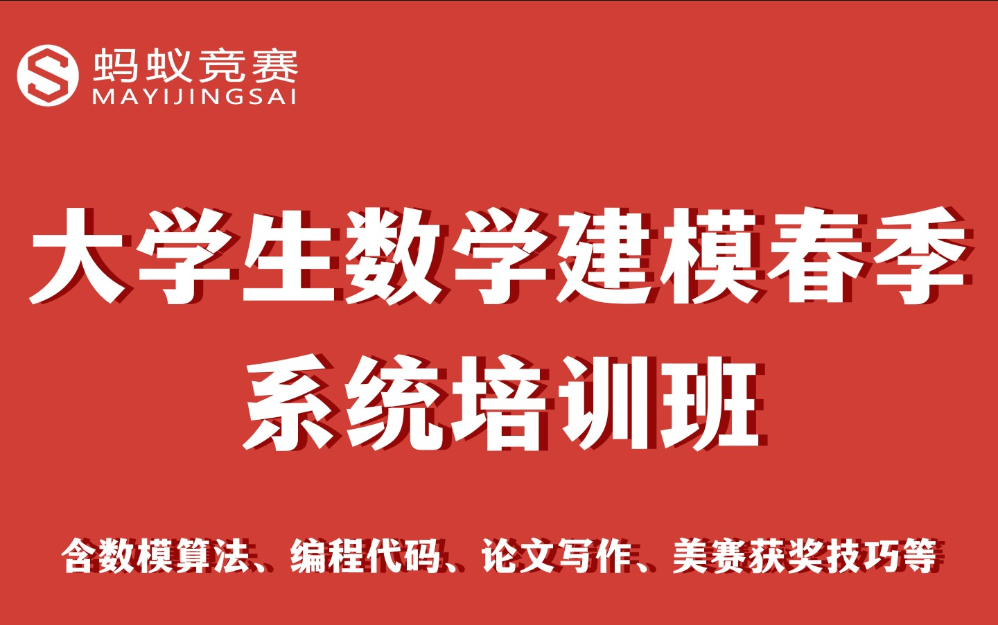 [图]大学生数学建模春季系统培训班，含数模算法、编程代码、论文写作、美赛获奖技巧等！