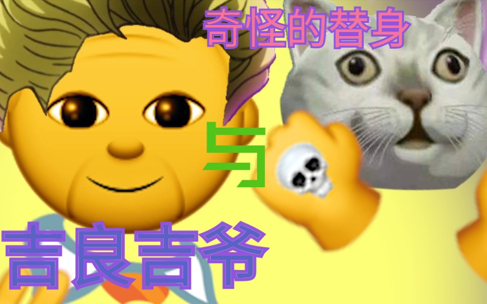 【emoji 动画其①】吉良吉影(爷)开始吟唱