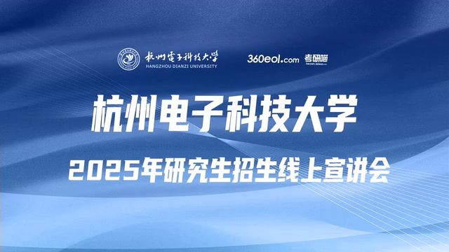 杭州电子科技大学25年研究生招生宣讲会【电子信息学院】哔哩哔哩bilibili