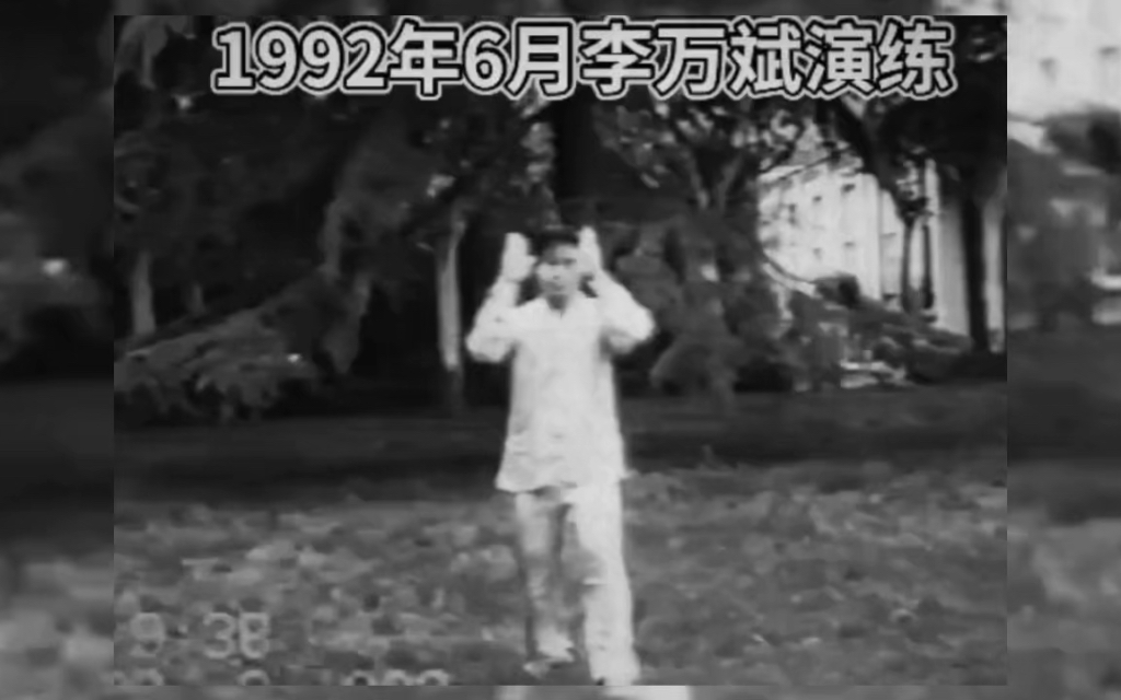 李万斌1992演练的赵堡太极拳哔哩哔哩bilibili