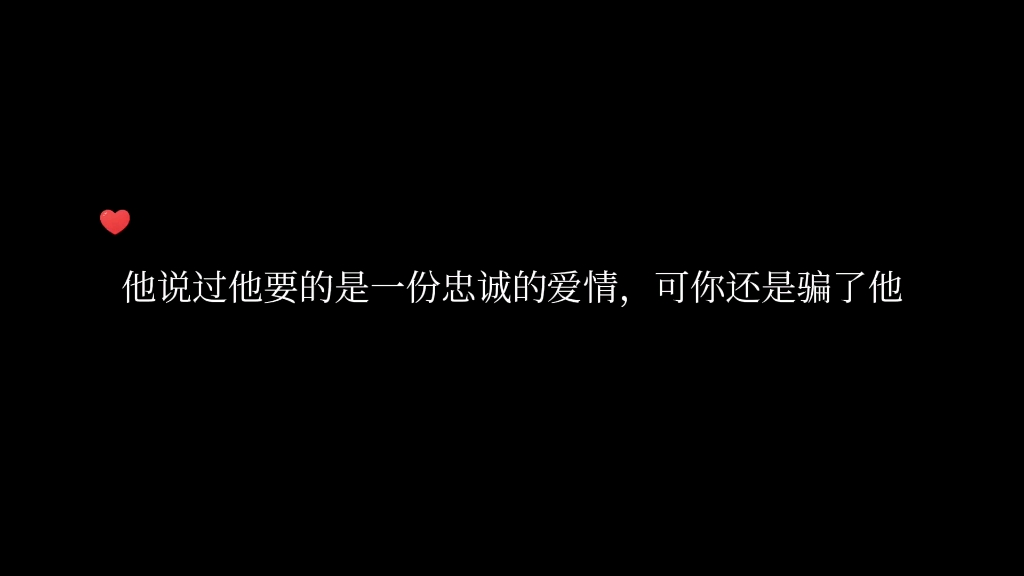 [图]他只是想要一份忠诚且唯一的爱情，可还是被欺骗