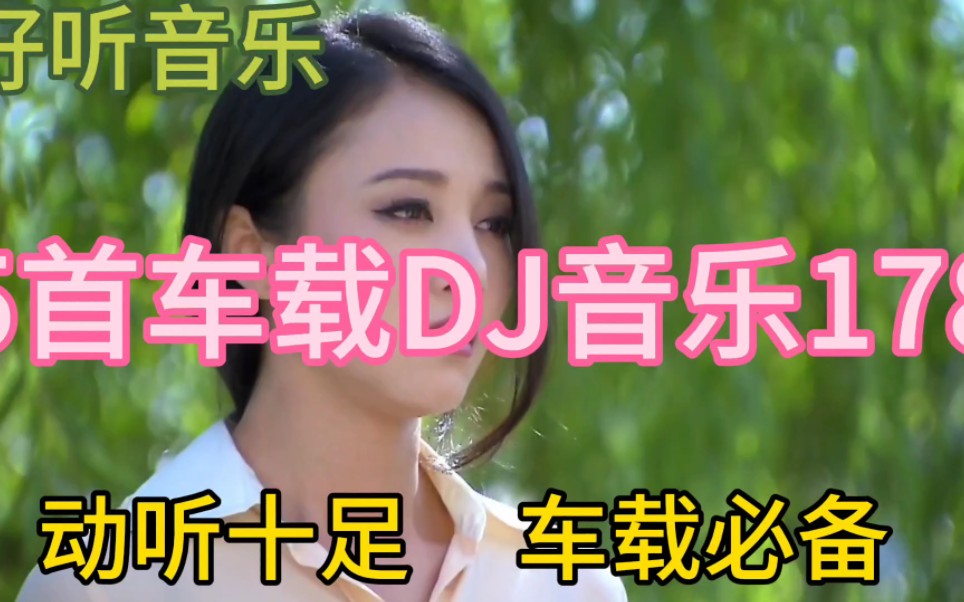 [图]几首非常好听音乐串烧歌曲《5首车载DJ音乐178》动听十足，车载必备