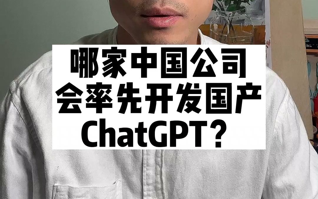 哪家公司会率先开发国产ChatGPT?#Openai #chatgpt #ai #人工智能 #民族企业 #腾讯 #阿里 #字节哔哩哔哩bilibili