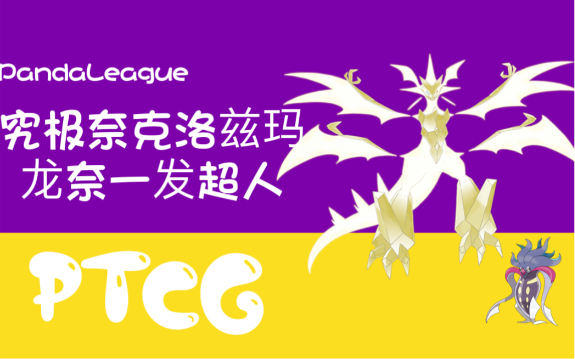 【PTCG】简中宝可梦 日月一弹构筑推荐 究极奈克洛兹玛 又帅又能打!