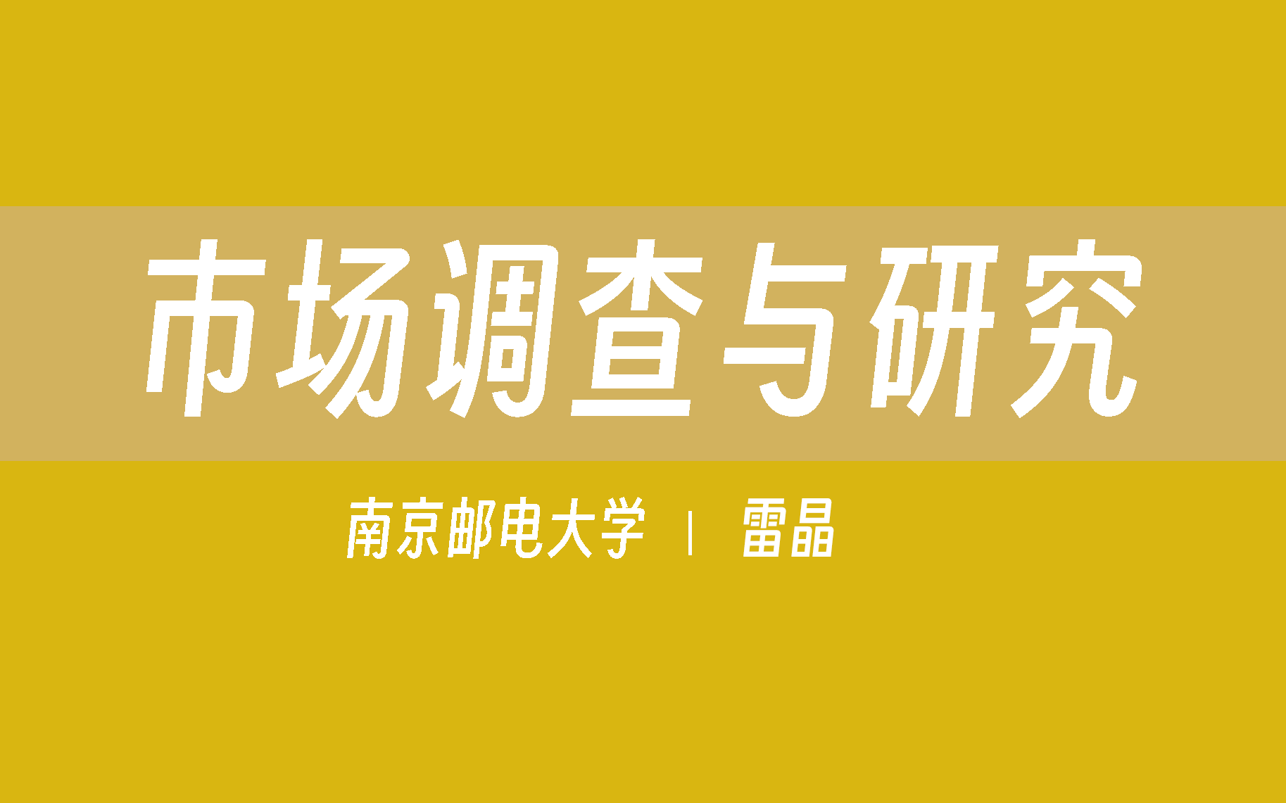 【南京邮电大学】市场调查与研究(全60讲)雷晶哔哩哔哩bilibili