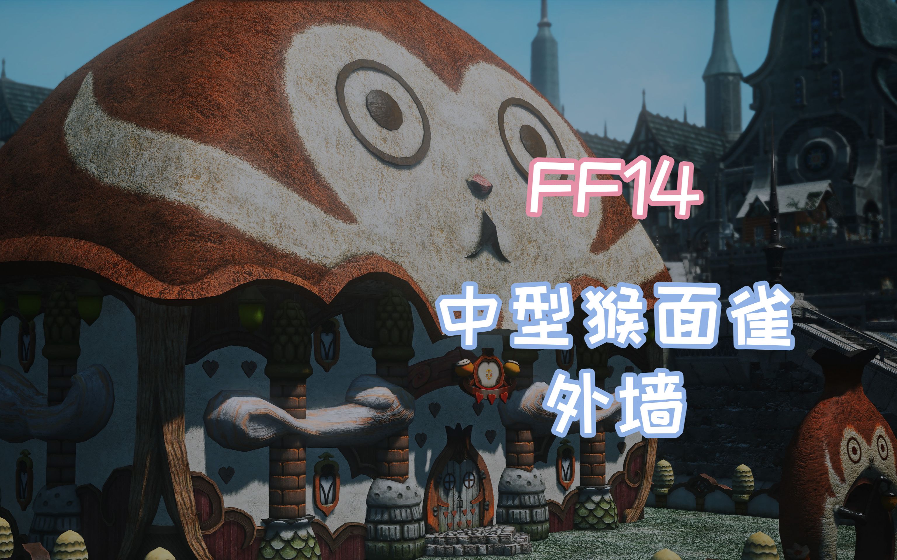 【ff14】中型(m)猴面雀外墙一览