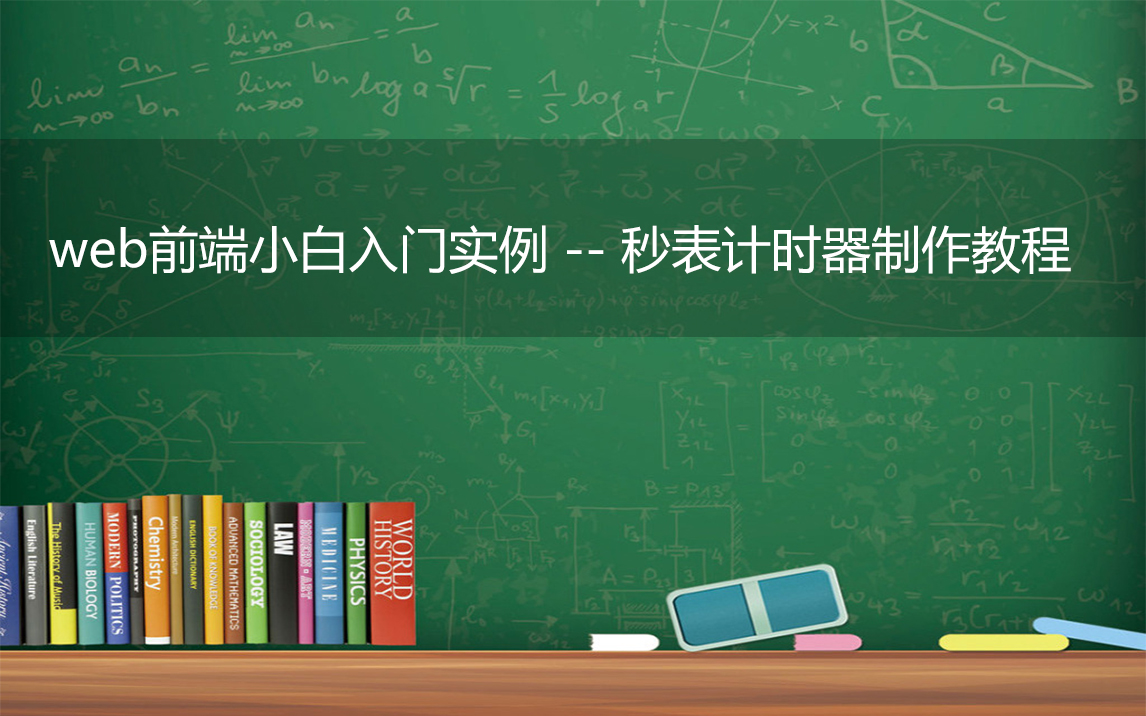 web前端小白入门教程实例  秒表计时器制作视频教程哔哩哔哩bilibili