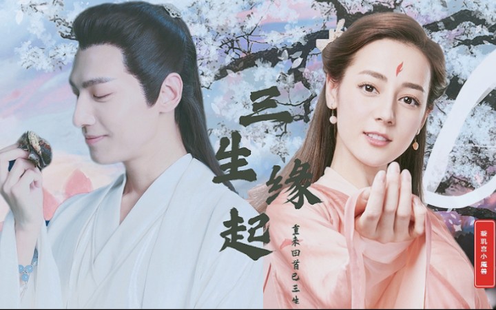 【三生缘起|香蜜改编剧】润玉×白凤九|第二世