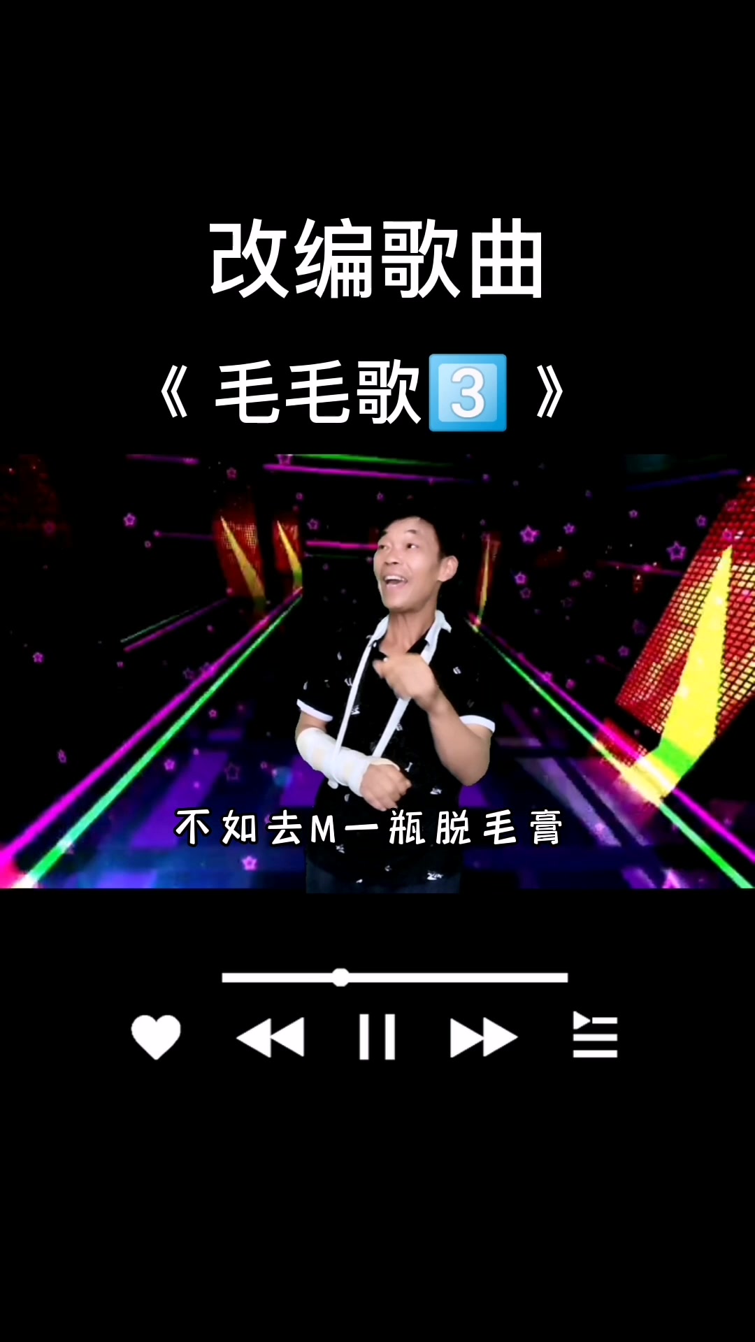 这一首 唱完 应该都完了