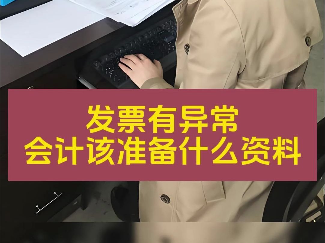 接到税局电话说公司的发票有异常,会计该准备什么资料?哔哩哔哩bilibili