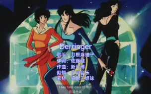 Video herunterladen: 童年动漫猫眼三姐妹主题曲《Derringer》完整版，热血好听的音乐啊！