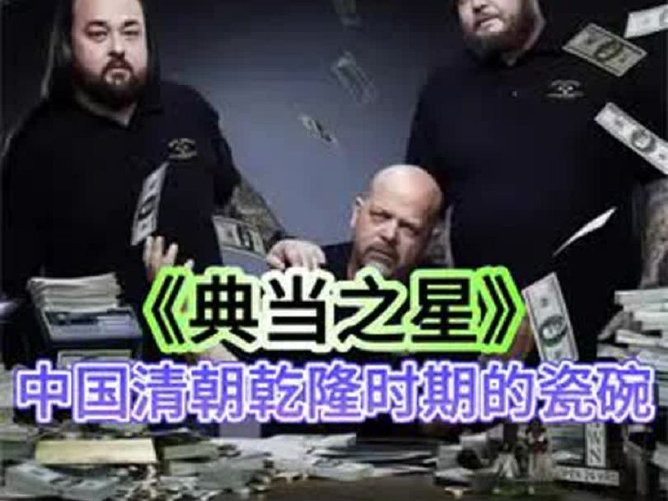 一个清朝乾隆时期的瓷碗,居然被卖给了国外的典当行,能卖多少钱哔哩哔哩bilibili