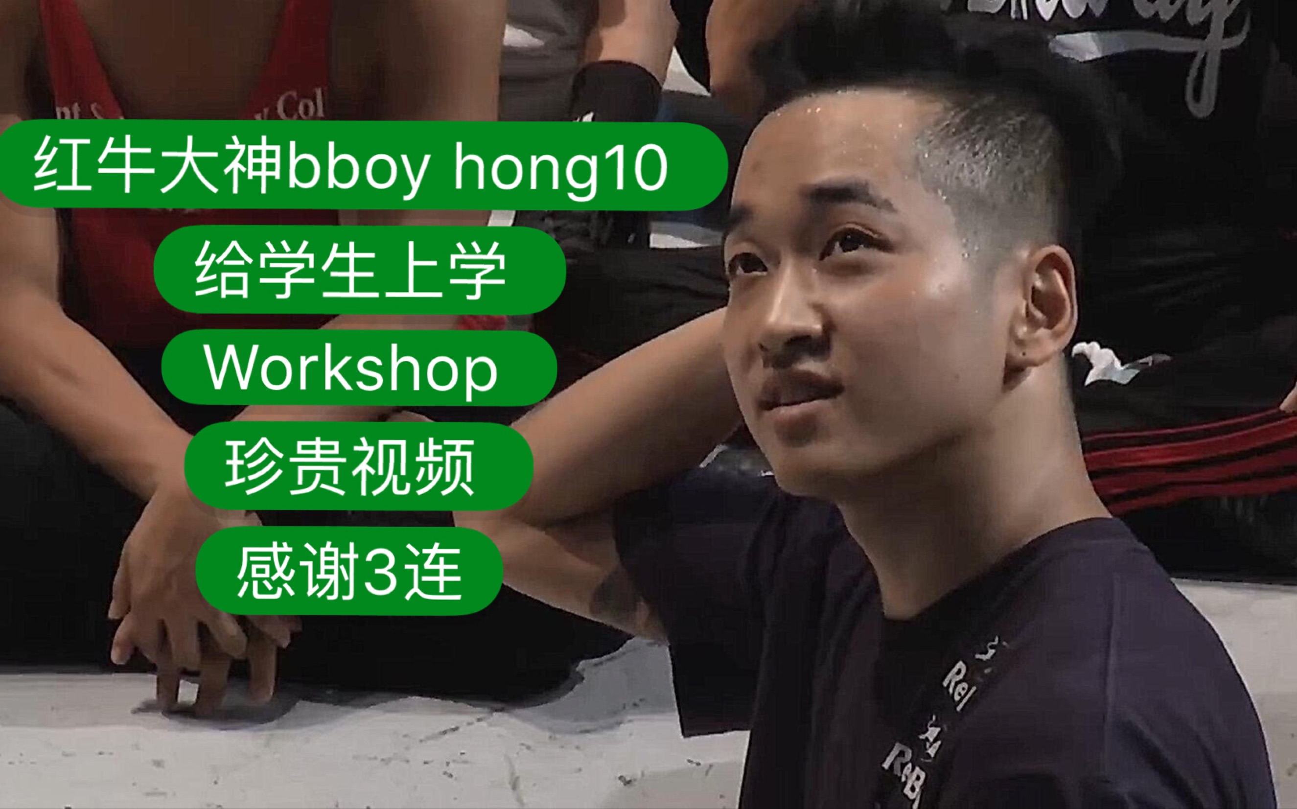 紅牛大神bboyhong10給學生上課真是個好老師2019breaking街舞紅牛bboy