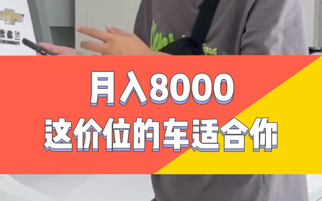 月入8000适合开啥车??哔哩哔哩bilibili