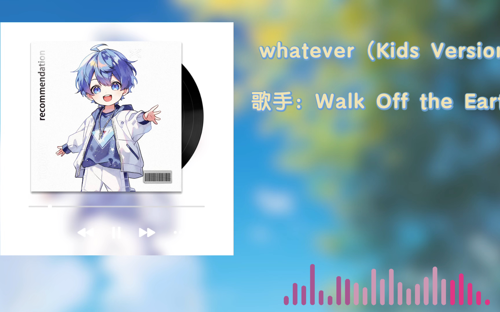 日推歌单 𐟎𖮐ŠWhichever(Kids Version),让你感受童真的魅力!𐟘‰哔哩哔哩bilibili