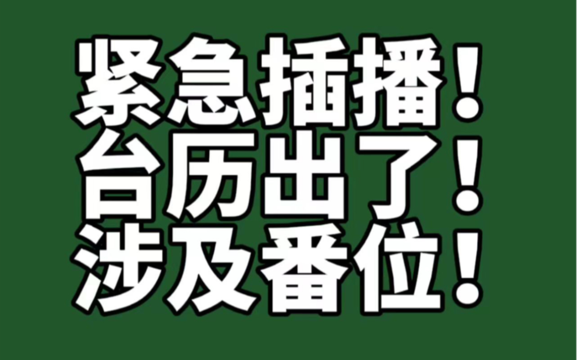 关于台历的紧急通知哔哩哔哩bilibili