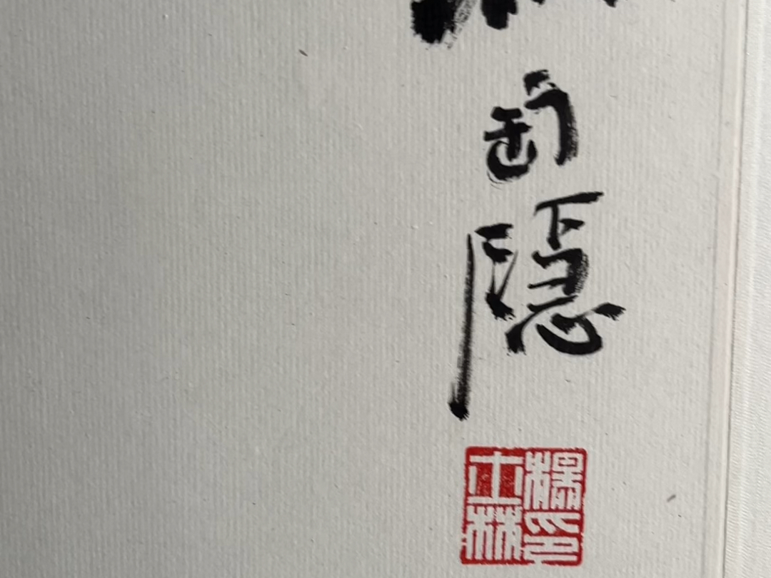 藏家转手杨士林国画梅兰竹菊#书画收藏 #国画 #名人字画