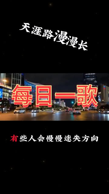 若天涯路是漫漫长,谁又知道它在何方,有些人会慢慢迷失方向,可原本