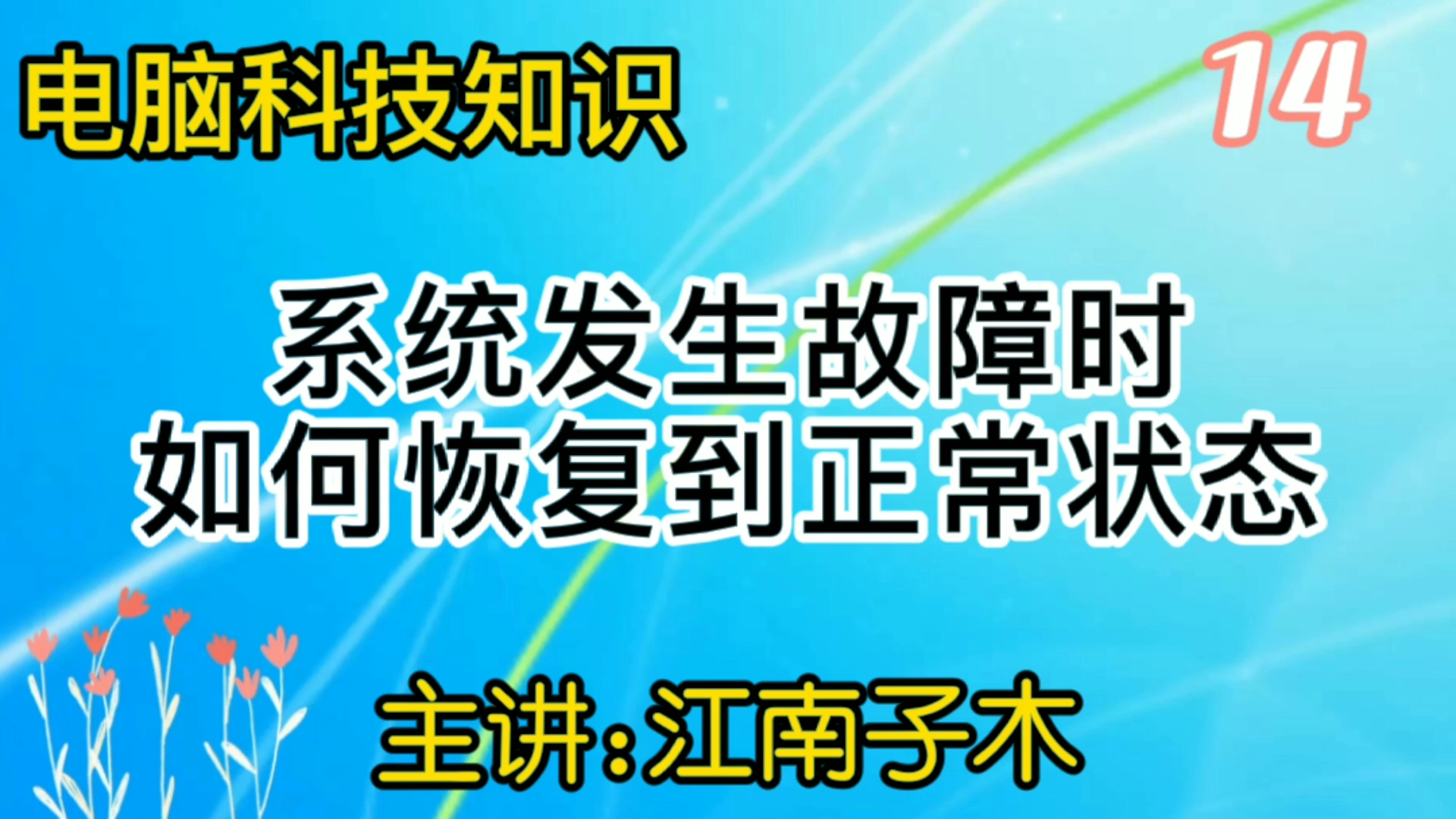 电脑系统出问题了,教你如何恢复系统,还原操作很简单哔哩哔哩bilibili