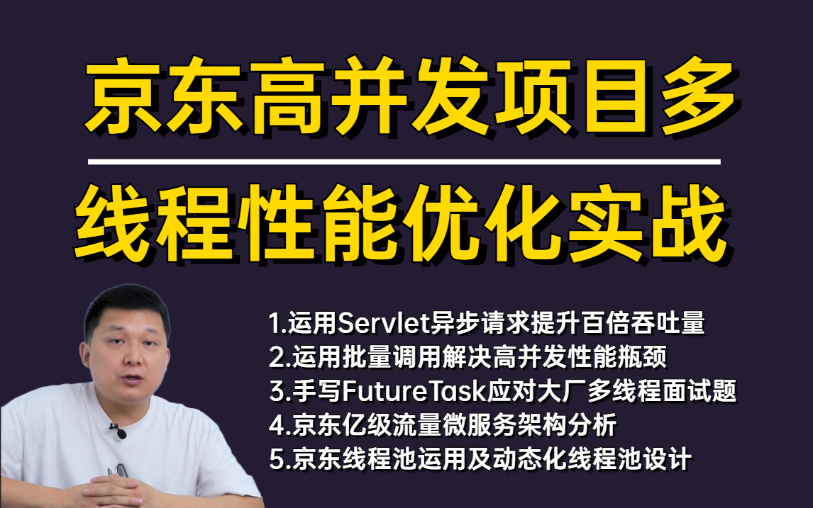 2022互联网大厂春招面试重点【京东高并发项目多线程性能优化实战】哔哩哔哩bilibili