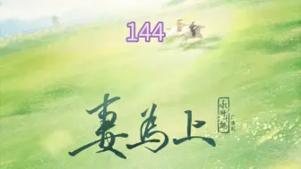 Download Video: 【妻为上】144.哥哥的官配来喽