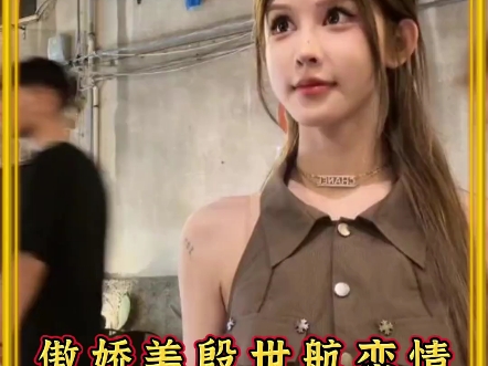 傲娇美殷世航承认恋情,傲娇美可以接受身高差