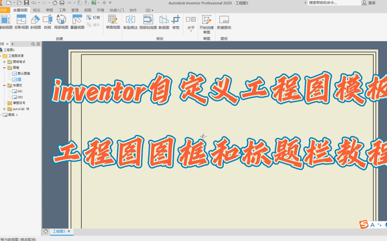 inventor工程图模板、图框标题栏的制作教程哔哩哔哩bilibili