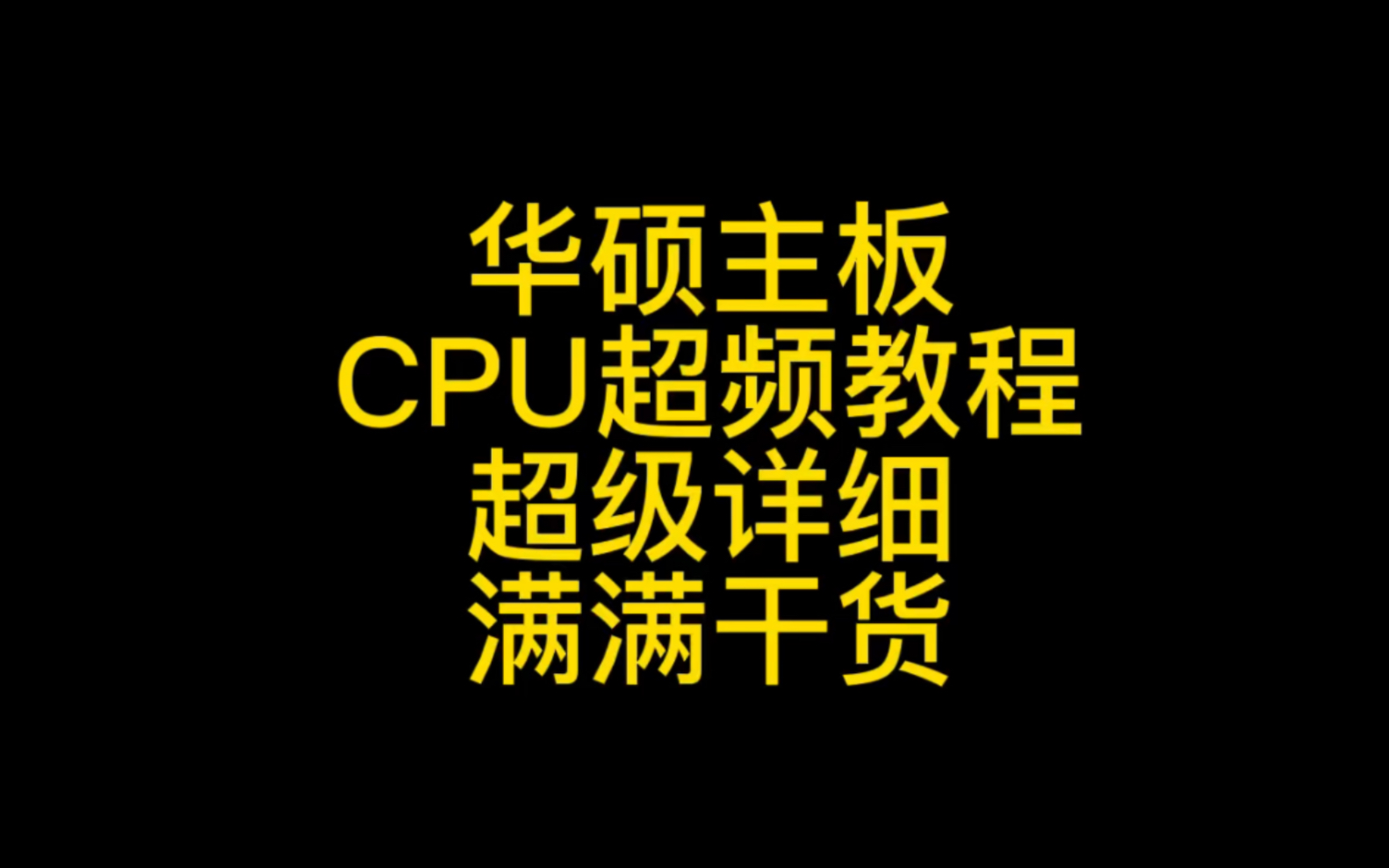 华硕主板CPU超频教学 690 790通用 记得点赞收藏哔哩哔哩bilibili