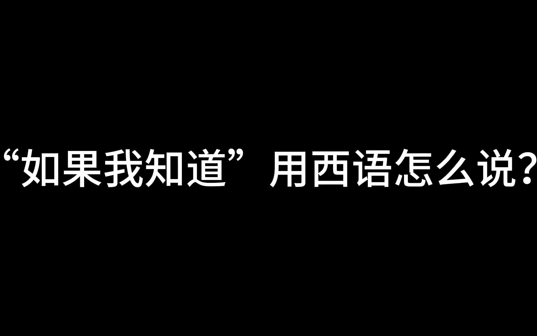 [图]【西班牙语】如果我知道这是看到你的最后几分钟，我会说"我爱你"，而不是傻傻地以为你早已知道