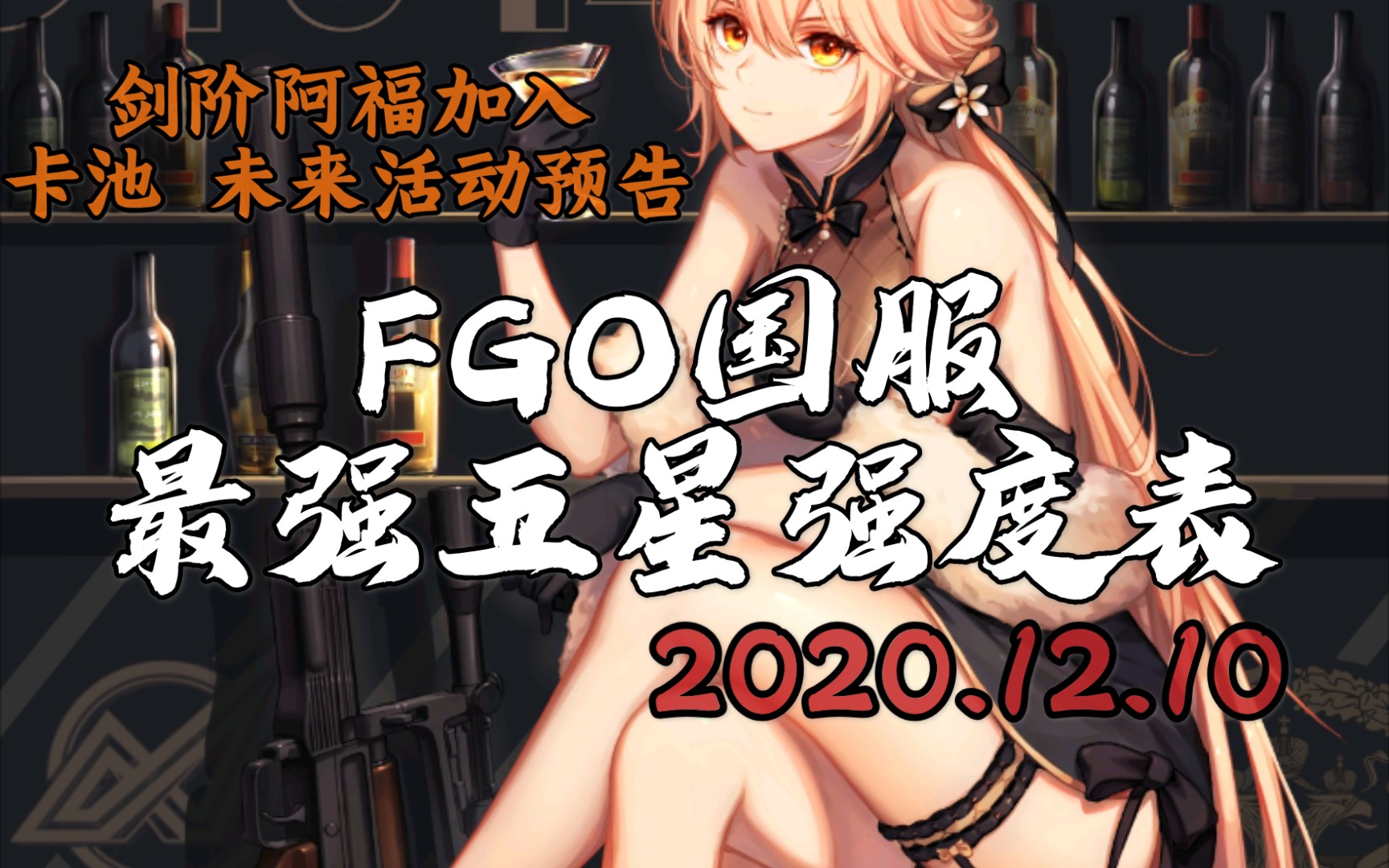 【FGO国服】最新最强五星强度表T度表,超实用的排行榜,剑阶阿福加入,卡池,未来活动预告(2020.12.10)哔哩哔哩bilibili