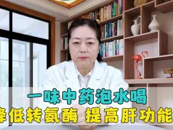 Télécharger la video: 一味中药泡水喝，降低转氨酶，提高肝功能。