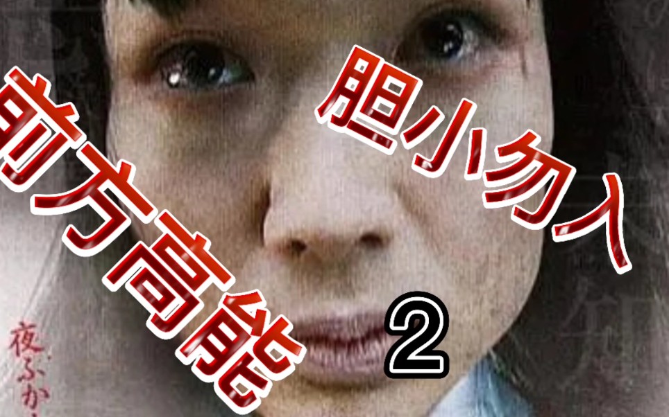 日本惊悚小短片鸡皮疙瘩系列胆小勿入