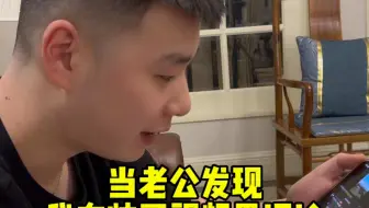 当男友发现我在帅哥视频里评论帅哥得看，老公也得哄