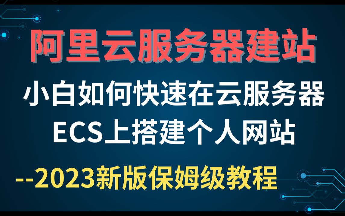 【2023年新版阿里云服务器建站教程】教你如何快速在云服务器ECS上搭建个人网站,超适合0基础小白!哔哩哔哩bilibili
