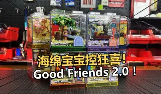 Download Video: 海绵宝宝控狂喜！砖区Good Friends2.0拼装分享！【电动爷们】